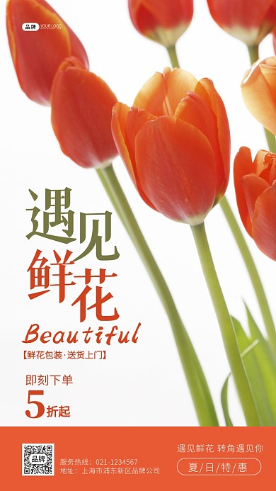 郁金香鲜花遇见鲜花夏日特惠摄影图海报