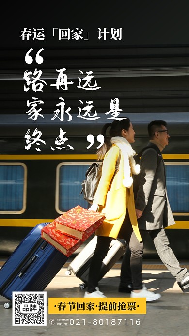 春节春运风火车回家过年摄影图海报