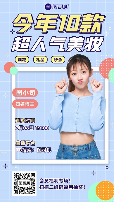 美妆秒杀优惠直播清新手机海报