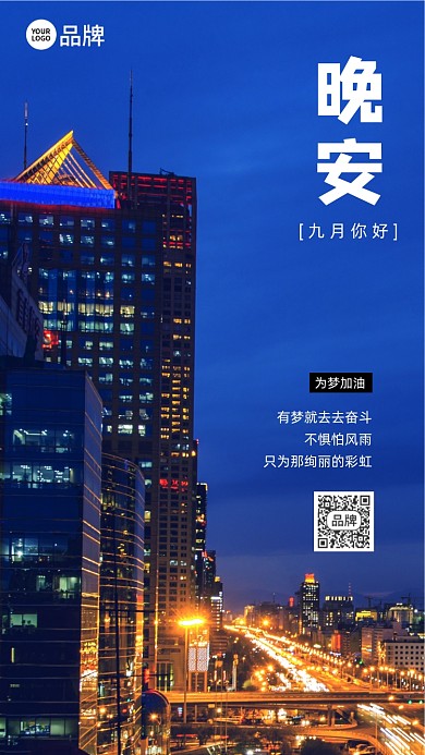 晚安城市夜景摄影图海报