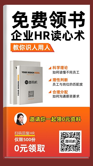 免费领书企业HR读心术纸质书手机海报