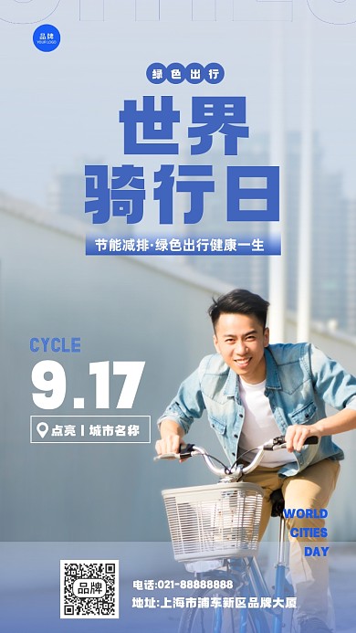 世界骑行日摄影图海报