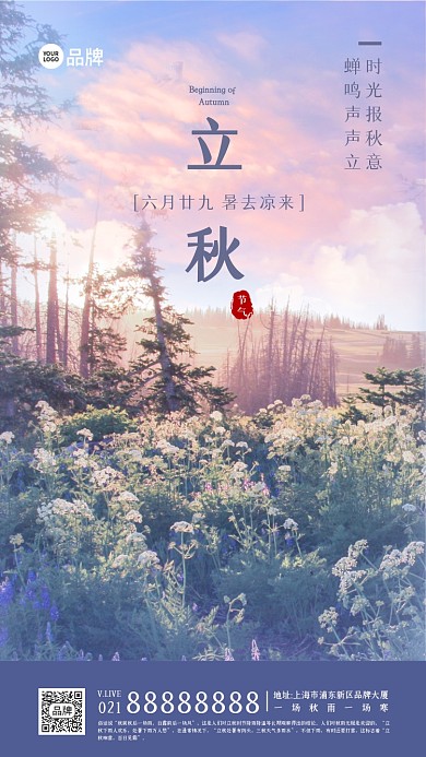 立秋秋天节气摄影图海报