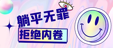 微笑笑脸躺平酸性风公众号首图