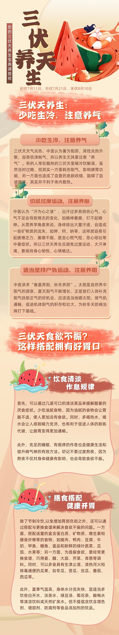 三伏天养生卡通文章长图