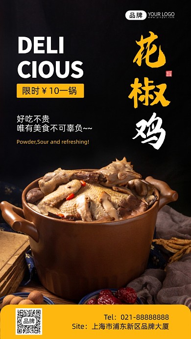 花椒鸡美食促销宣传简约摄影图海报