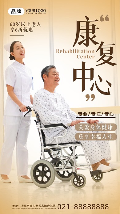 老年人康复中心摄影图海报
