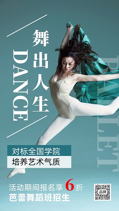 舞蹈培训班芭蕾舞者摄影图海报