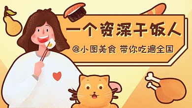 美食博主抖音主页背景图