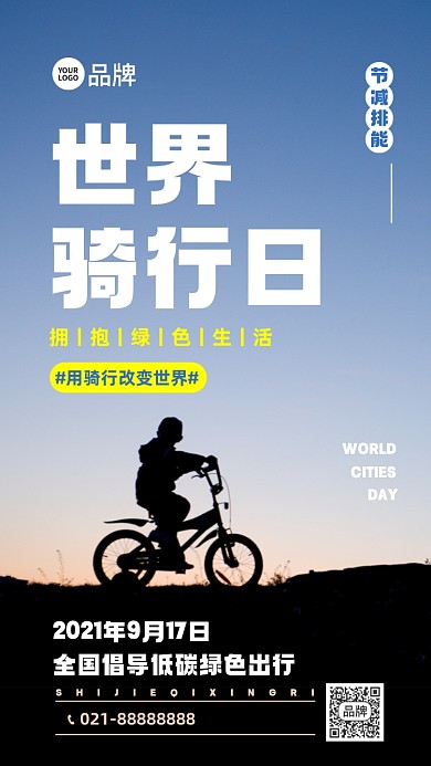 世界骑行日摄影图海报