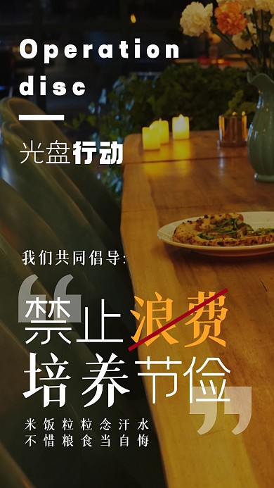 光盘行动环保公益摄影图海报