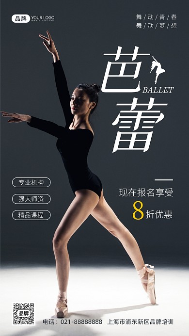 芭蕾舞蹈培训招生摄影图海报