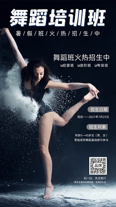 舞蹈培训班暑假招生时尚文艺摄影图海报