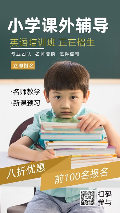 教育培训小学生课外辅导摄影图海报