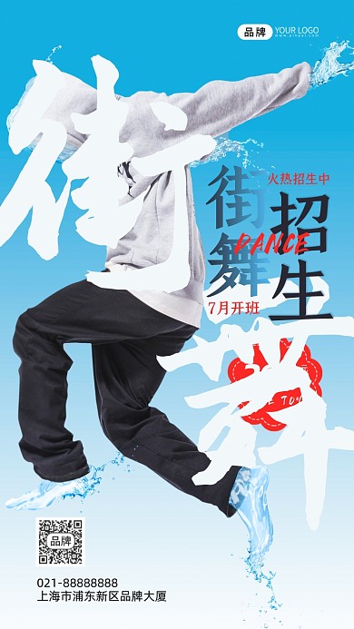 街舞培训班招生男性水波摄影图海报