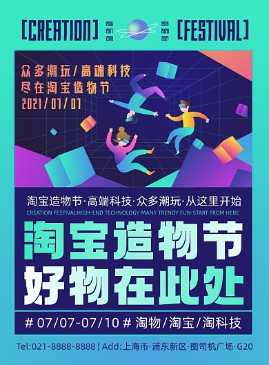 淘宝造物节渐变创意印刷海报