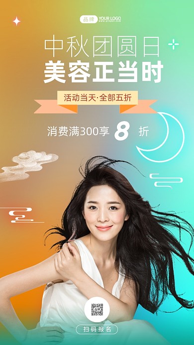中秋美容特惠简约清新摄影图海报