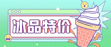 冰激凌冰品特价夏日限定公众号首图