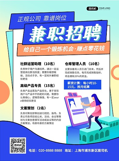 兼职招聘夏季招聘插画印刷海报