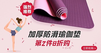 新品瑜伽垫折扣促销海报banner