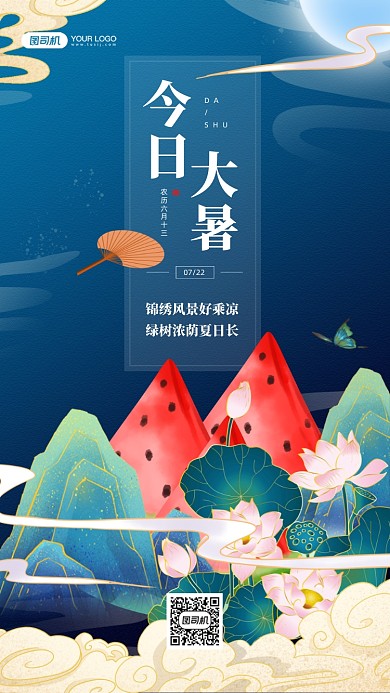 大暑节气国潮山水插画手机海报