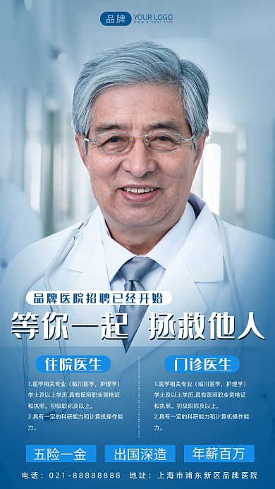 医院招聘人才需求摄影图海报
