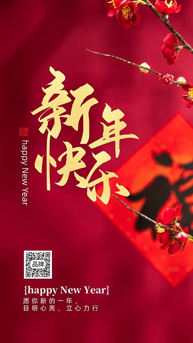 新年红色梅花福字摄影图海报