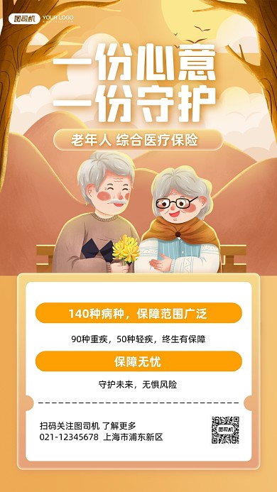 老人医疗保险宣传手机海报