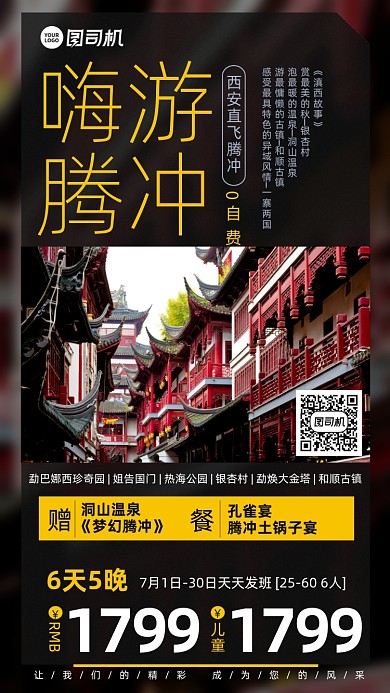 西安腾冲旅游优惠手机海报