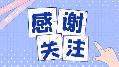 感谢关注孟菲斯抖音主页背景图