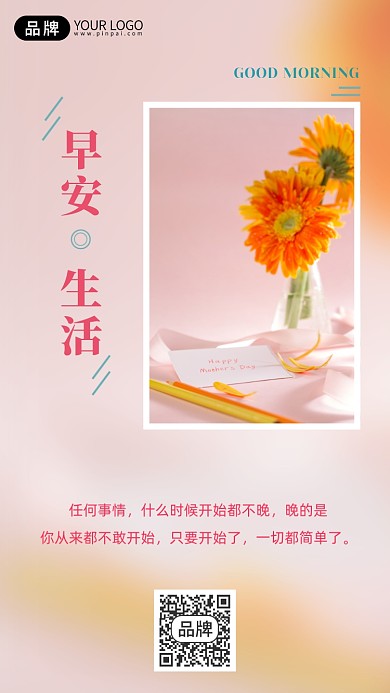 励志语句早安生活手机海报