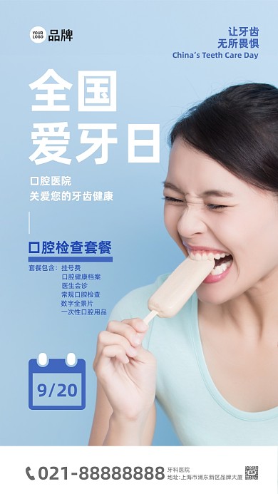 全国爱牙日口腔医院活动摄影图海报