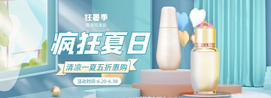 疯狂夏日护肤品全屏海报