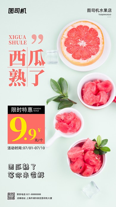 西瓜熟了夏季水果手机海报