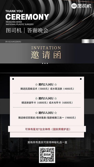 医美答谢晚会邀请函黑色手机海报