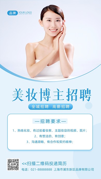 美妆博主招聘清新摄影图海报