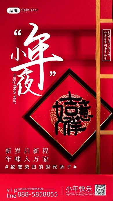 小年夜红色喜庆吉祥如意摄影图海报