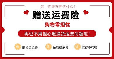 售后运费险拼色创意电商横版海报