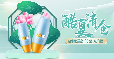 酷夏清仓美妆横版电商海报