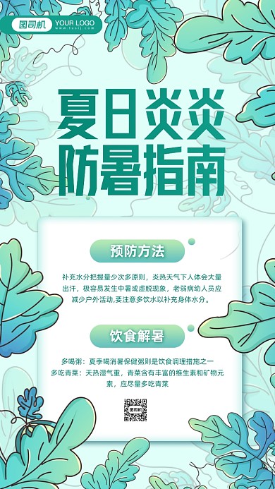 夏日防暑指南清新手机海报