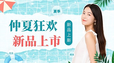仲夏狂欢新品上市女装广告banner