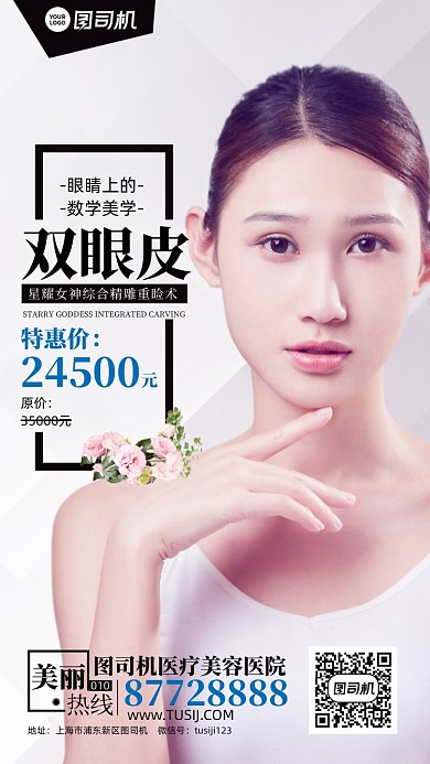 双眼皮美容医美优惠手机海报