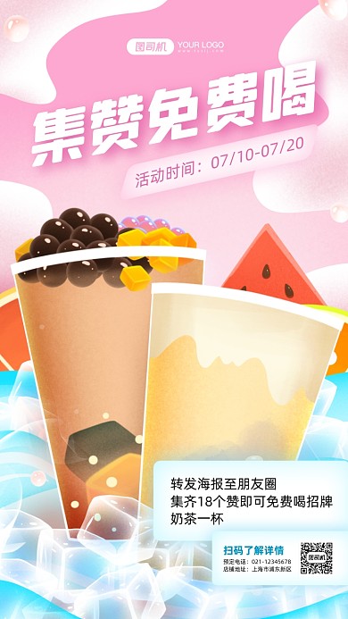 奶茶转发集赞活动手机海报