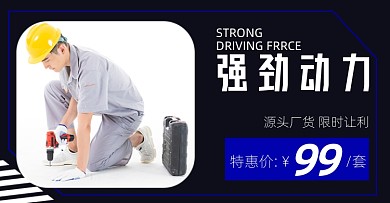 五金工具简约蓝色电商横版海报