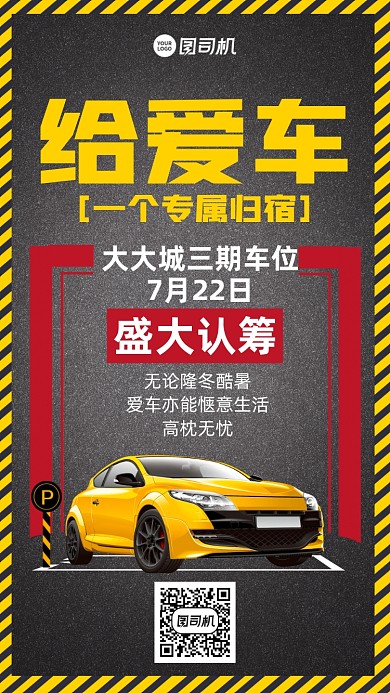 停车位认筹活动黄色手机海报