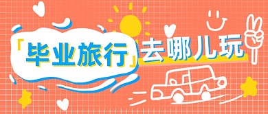 毕业旅行卡通公众号首图