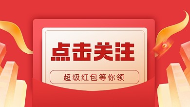 关注领红包金融抖音主页背景图