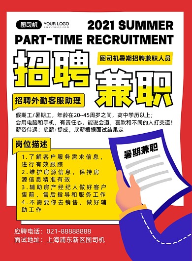 暑期兼职撞色卡通创意印刷海报