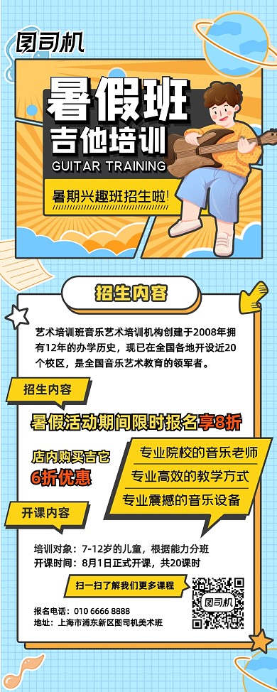暑假吉他培训立体创意卡通风招生易拉宝