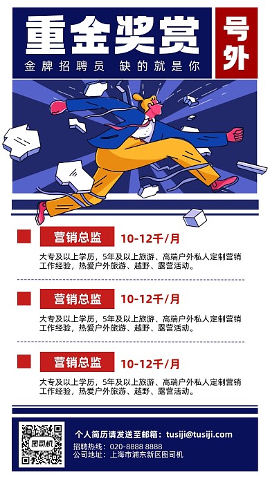 重金奖赏招聘招聘蓝红插画风手机海报